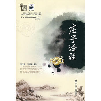 滿28包郵 國學基礎係列：莊子譯著(全注全譯 解讀) pdf epub mobi 電子書 下載
