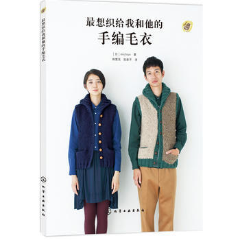 9787122237514 想织给我和他的手编毛衣 化学工业出版社 ［日］michiyo pdf epub mobi 电子书 下载