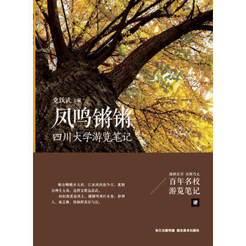 百年名校游览笔记 凤鸣锵锵 四川大学游览笔记 9787539482200 pdf epub mobi 电子书 下载