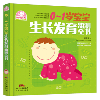 滿28包郵 0～1歲寶寶生長發育監測全書 pdf epub mobi 電子書 下載