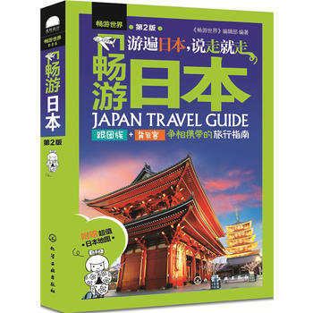 9787122269522 畅游日本(第2版) 化学工业出版社 《畅游世界》编辑部 pdf epub mobi 电子书 下载