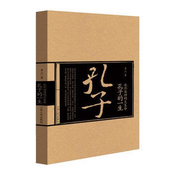 永不妥協的大生命 : 孔子的一生 9787210059721 pdf epub mobi 電子書 下載
