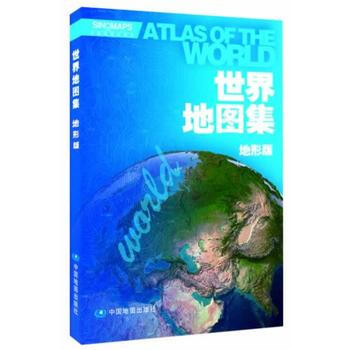 9787503181177 世界地图集(地形版) 中国地图出版社 中国地图出版社 pdf epub mobi 电子书 下载