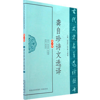 正版 新書-古代文史名著選譯叢書：龔自珍詩文選譯（修訂版） pdf epub mobi 電子書 下載