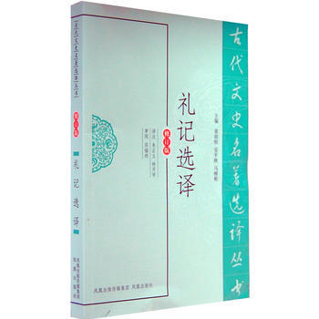 正版 新書--古代文史名著選譯叢書：禮記選譯（修訂版） pdf epub mobi 電子書 下載