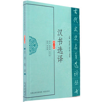 正版 新書--古代文史名著選譯叢書：漢書選譯（修訂版） pdf epub mobi 電子書 下載
