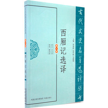 正版 新書-古代文史名著選譯叢書：西廂記選譯（修訂版） pdf epub mobi 電子書 下載