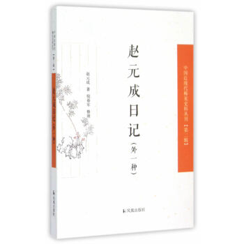 正版 新書--中國近現代稀見史料叢刊--趙元成日記（外一種） pdf epub mobi 電子書 下載