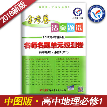 2018新版金考卷活页题选 名师名题单元双测卷高中地理必修1 必修一ZT中图版中国地图出版 天星教育 pdf epub mobi 电子书 下载
