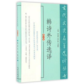 正版 新書--古代文史名著選譯叢書：韓詩外傳選譯（定價30元） pdf epub mobi 電子書 下載