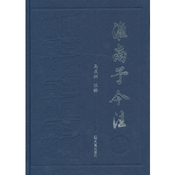 正版 新書--淮南子今注 pdf epub mobi 電子書 下載