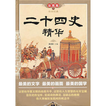 滿28包郵 二十四史精華(彩圖版 精裝) pdf epub mobi 電子書 下載