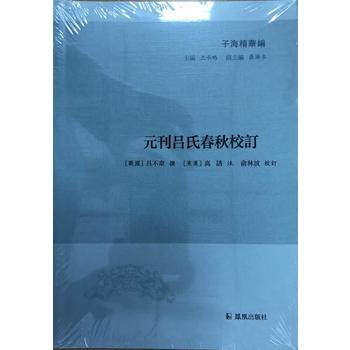 正版 新書--子海精華編：元刊呂氏春鞦校訂 pdf epub mobi 電子書 下載