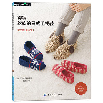 9787518023585 钩编软软的日式毛线鞋 中国纺织出版社 [日]E G创意 pdf epub mobi 电子书 下载