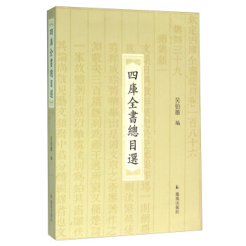 正版 新書--四庫全書總目選 pdf epub mobi 電子書 下載