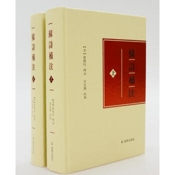 蘇詩補注(全二冊) 9787550626140 pdf epub mobi 電子書 下載