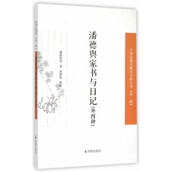 正版 新書--中國近現代稀見史料叢刊·第2輯：潘德輿傢書與日記（外四種） pdf epub mobi 電子書 下載