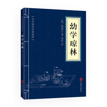 滿28包郵 幼學瓊林 (中華國學經典精粹 濛學傢訓必讀本) pdf epub mobi 電子書 下載