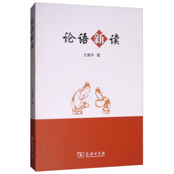 論語新讀 9787100156172 pdf epub mobi 電子書 下載