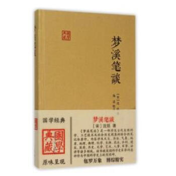 夢溪筆談(國學典藏) 9787532575312 pdf epub mobi 電子書 下載
