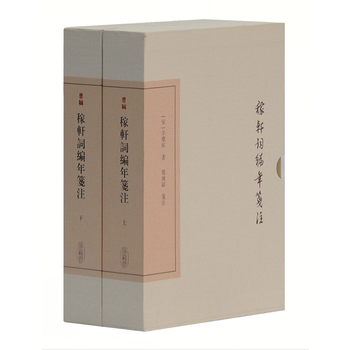 稼軒詞編年箋注(典藏本)(全二冊) 9787532579792 pdf epub mobi 電子書 下載