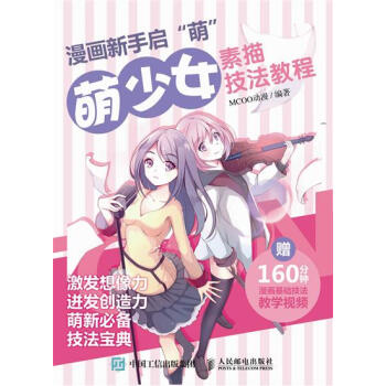 包郵 [預售]漫畫新手啓”萌“：萌少女素描技法教程|8047587 pdf epub mobi 電子書 下載