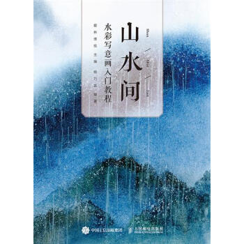 包郵 [預售]山水間 水彩寫意畫入門教程|8047579 pdf epub mobi 電子書 下載