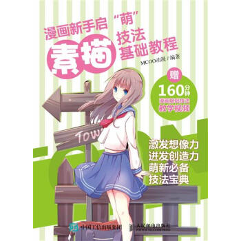 包郵 [預售]漫畫新手啓”萌“：素描技法基礎教程|8047635 pdf epub mobi 電子書 下載