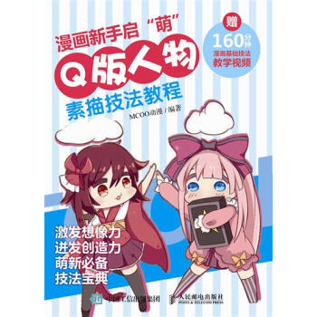 包郵 [預售]漫畫新手啓 萌 Q版人物素描技法教程|8046543 pdf epub mobi 電子書 下載