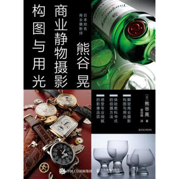 包郵 [預售]商業攝影書 熊榖晃商業靜物攝影構圖與用光|8046544 pdf epub mobi 電子書 下載