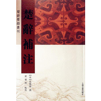 楚辭補注 9787532576432 pdf epub mobi 電子書 下載