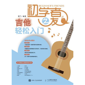 [预售]吉他初学者之友 吉他自学教程 吉他轻松入门 楚飞|8045651 pdf epub mobi 电子书 下载