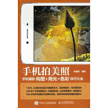 [预售]手机拍美照 手机摄影构图 用光 色彩技巧大全 构图君|8029704 pdf epub mobi 电子书 下载