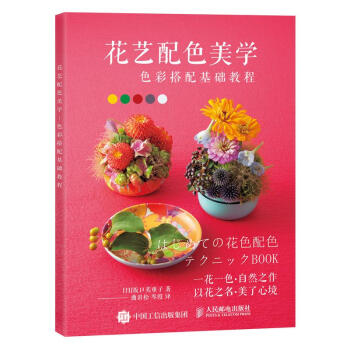[预售]花艺配色美学 色彩搭配基础教程 [日]坂口美重子|8029700 pdf epub mobi 电子书 下载