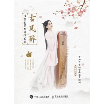 [预售]古风醉 佳怡古筝改编作品集 适合古筝初学者入门的古风曲谱集 扫二…|8029345 pdf epub mobi 电子书 下载