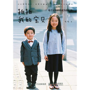 [预售]拍拍我的宝贝 每个父母都能成为摄影师 儿童摄影书 七七|8026211 pdf epub mobi 电子书 下载