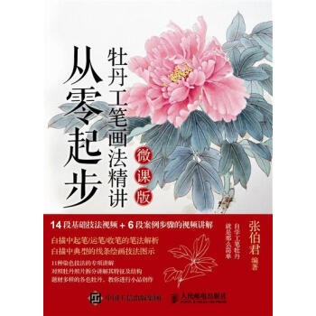 [预售]从零起步 牡丹工笔画法精讲（微课版） 张伯君|8021749 pdf epub mobi 电子书 下载