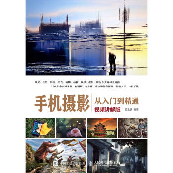 [预售]手机摄影从入门到精通（视频讲解版） 霍金慧|8021715 pdf epub mobi 电子书 下载