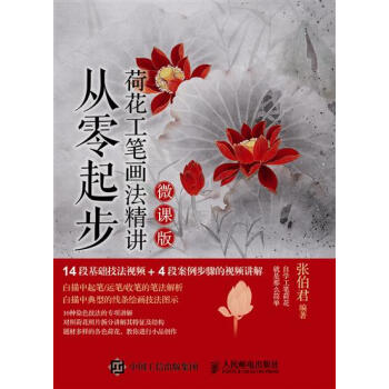 包邮 [预售]从零起步 荷花工笔画法精讲（微课版）|8021744 pdf epub mobi 电子书 下载