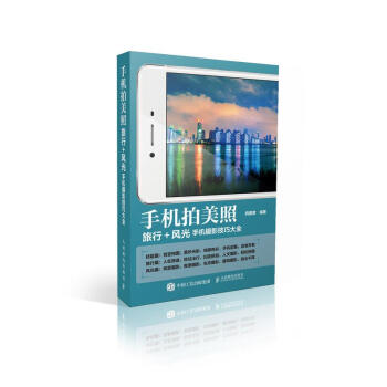 包邮 [预售]手机拍美照 手机摄影技巧大全 旅行摄影风光摄影|8021753 pdf epub mobi 电子书 下载