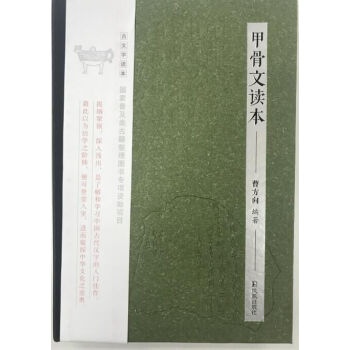 甲骨文讀本(古文字讀本) 9787550626034 pdf epub mobi 電子書 下載