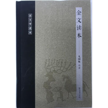 金文讀本(古文字讀本) 9787550626027 pdf epub mobi 電子書 下載
