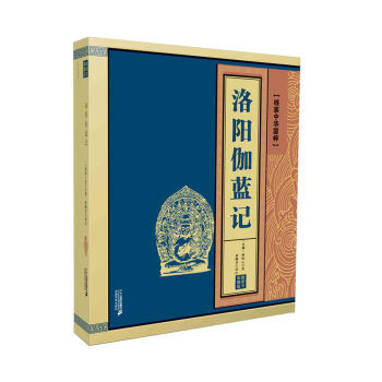 洛陽伽藍記-綫裝中華國粹 pdf epub mobi 電子書 下載