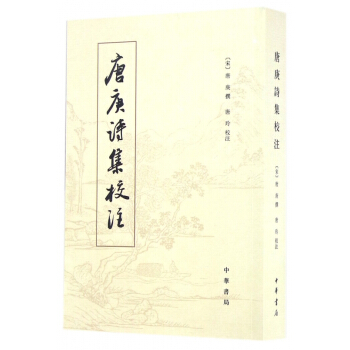 唐庚詩集校注 pdf epub mobi 電子書 下載