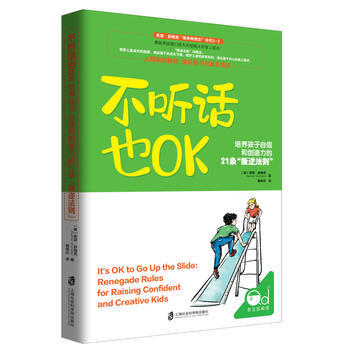 不聽話也OK:培養孩子自信和創造力的21條“叛逆法則” 9787552021349 pdf epub mobi 電子書 下載