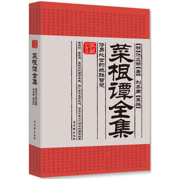 滿28包郵 菜根譚全集：修身處世的絕勝智慧 pdf epub mobi 電子書 下載