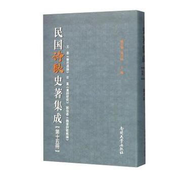 民國詩歌史著集成(第十五冊) pdf epub mobi 電子書 下載