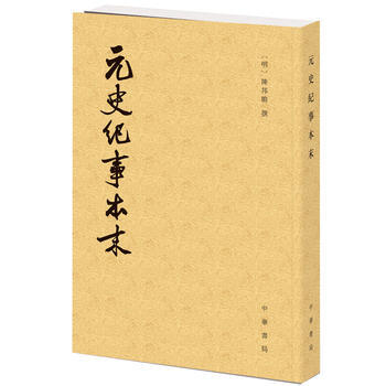 元史紀事本末(曆代紀事本末) 9787101109498 pdf epub mobi 電子書 下載