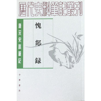 愧郯錄(唐宋史料筆記叢刊) 9787101112597 pdf epub mobi 電子書 下載