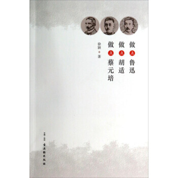 滿28包郵 做點魯迅做點鬍適做點蔡元培 pdf epub mobi 電子書 下載